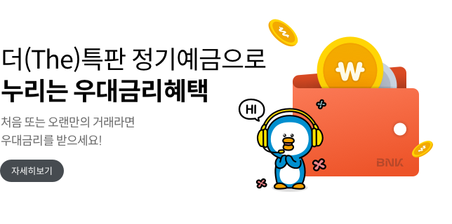 더특판 정기예금으로 누리는 우대금리혜택 처음 또는 오랜만의 거래라면 우대금리를 받으세요 자세히보기