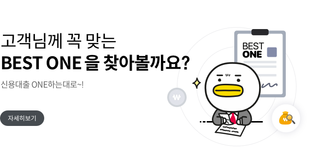 고객님께 꼭 맞는 BEST ONE을 찾아볼까요? 신용대출 ONE하는대로 자세히보기