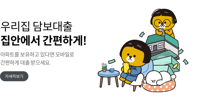 우리집 담보대출 집안에서 간편하게 아파트를 보유하고 있다면 모바일로 간편하게 대출받으세요 자세히보기