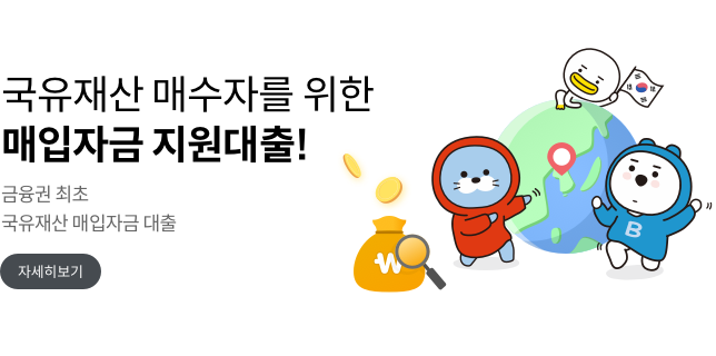 국유재산 매수자를 위한 매입자금 지원대출 금융권 최초 국유재산 매입자금 대출 자세히보기